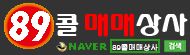 89콜매매상사