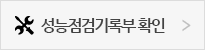 성능점검기록부 확인