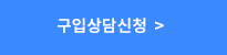 구입상담 신청